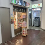 松阪駅あら竹売店 - 