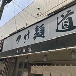 つけ麺 道 - 