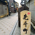 甘味処 旅氷 京都先斗町