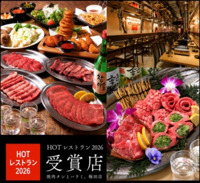 焼肉 タンとハラミ。 梅田店 （【旧店名】焼肉×韓国鍋 サラン）のご