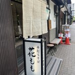 手打ちそば 花もも - 