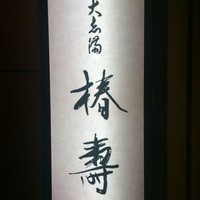 大志満 椿壽 丸ノ内店 - 