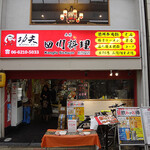 功夫ラーメン 中華料理 - 