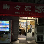 寿々喜家 - 外観