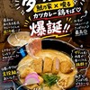 鶏そば 唆る 新瑞橋はなれ × 町中華 - 