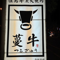 蔓牛 - 