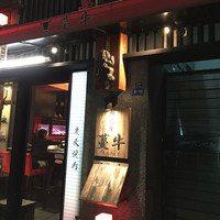 蔓牛 - 