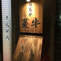 蔓牛 - 