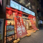 博多ラーメン専門店 幸ちゃんラーメン - 外観