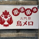 三代目 鳥メロ 立川駅南口店 - 