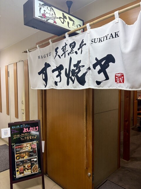 よしたけ 外観