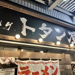 麺‘s ダイニング トタン屋 - 
