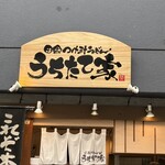 うちたて家 - 