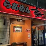 らあめん 新 - 