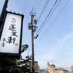 あつた蓬莱軒 - 