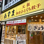 元祖仙台ひとくち餃子 あずま - 