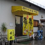 千秋 - やなせたかしイラストの旗