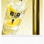 徳島 阿波横丁 - 樽ハイ俱楽部レモンサワー
