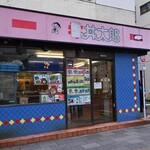 丼太郎 - 