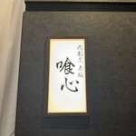 肉割烹 赤坂喰心 - 