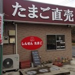 神山養鶏場直売店 - 