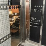 三宿トラジ - 