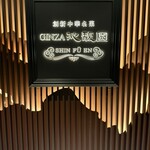 GINZA沁馥園 - 