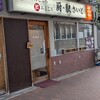 厨・駅さいど - 