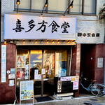 喜多方食堂 - 