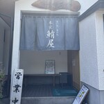 本家鮪屋 - 