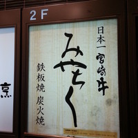 博多みやちく - 