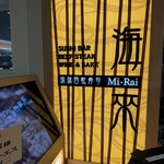 琉球回転寿司 海來 - 