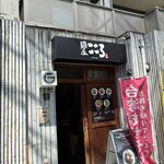 麺屋 こころ - 