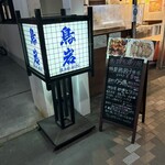堀川鳥岩 - 