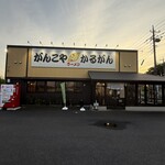 がんこや かるがん - 外観