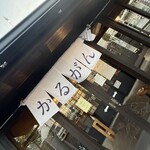がんこや かるがん - 暖簾
