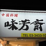 味芳斎 - 