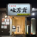味芳斎 - 