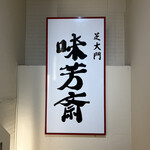 味芳斎 - 