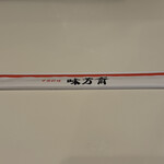 味芳斎 - 