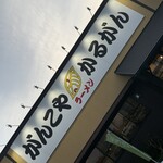 がんこや かるがん - 看板