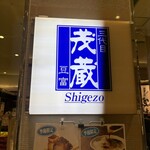 三代目茂蔵 - 