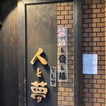 醤油と貝と麺 そして人と夢 - 