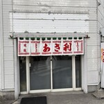 あさ利 - 