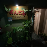 まんごや - 