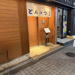 とんかつ 旭軒 - 