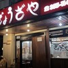 ぎょうざや - 
