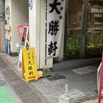 日吉 大勝軒 - 
