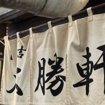 日吉 大勝軒 - 