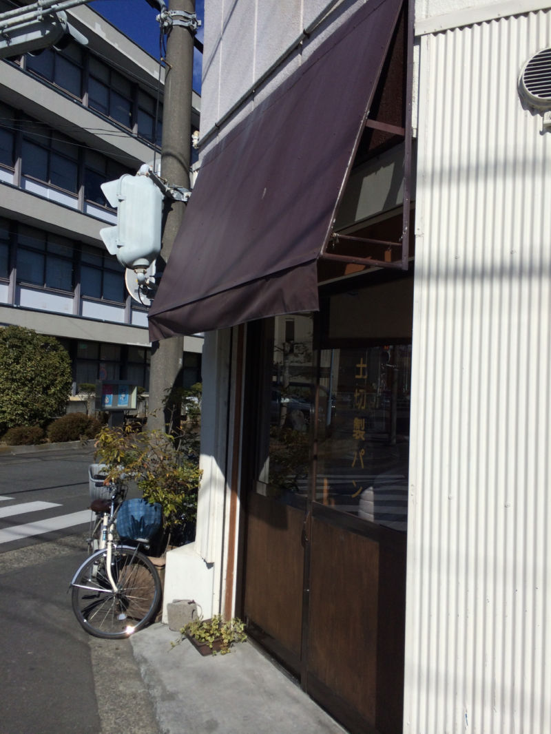 土切製パン name=